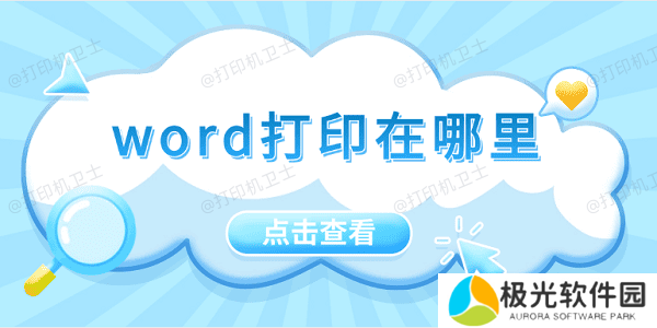 word打印在哪里 5招教会你打印word文档