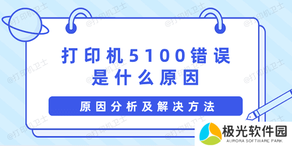 打印机5100错误是什么原因 原因分析及解决方法