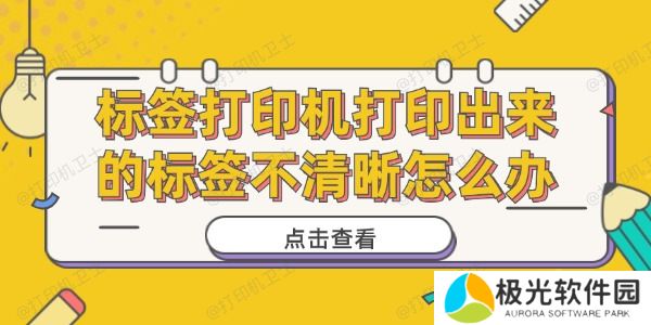 标签打印机打印出来的标签不清晰怎么办