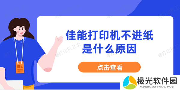 佳能打印机不进纸是什么原因 分享5种原因及解决办法