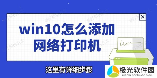 win10怎么添加网络打印机 这里有详细步骤