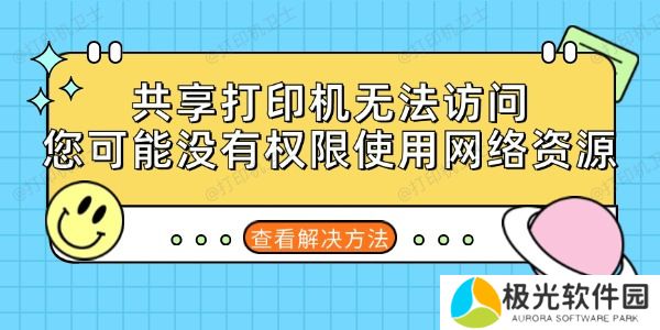 共享打印机无法访问您可能没有权限使用网络资源的解决方法 共享打印机无法访问您可能没有权限使用网络资源的解决方法