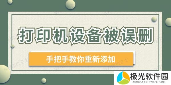 打印机设备被误删 手把手教你重新添加! 打印机设备被误删 手把手教你重新添加!