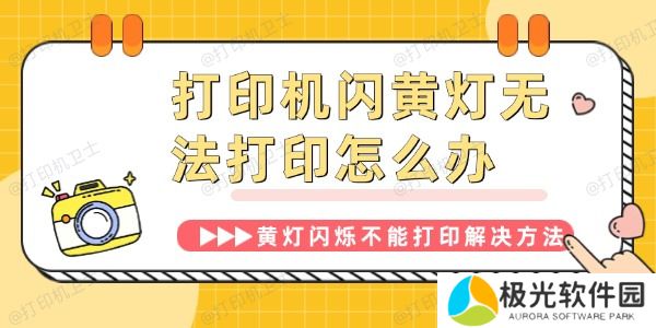 打印机闪黄灯无法打印怎么办