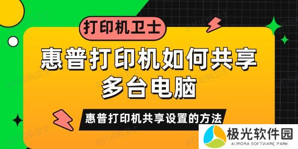 惠普打印机如何共享多台电脑 惠普打印机如何共享多台电脑