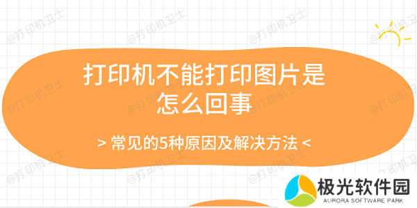 打印机不能打印图片是怎么回事 常见的5种原因及解决方法