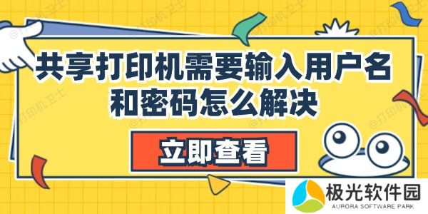 共享打印机需要输入用户名和密码怎么解决