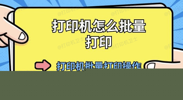 打印机怎么批量打印 打印机批量打印操作方法