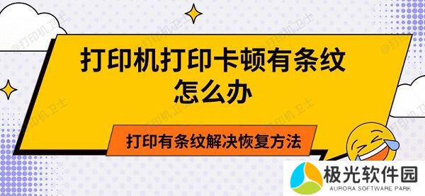 打印机打印卡顿有条纹怎么办 打印有条纹解决恢复方法