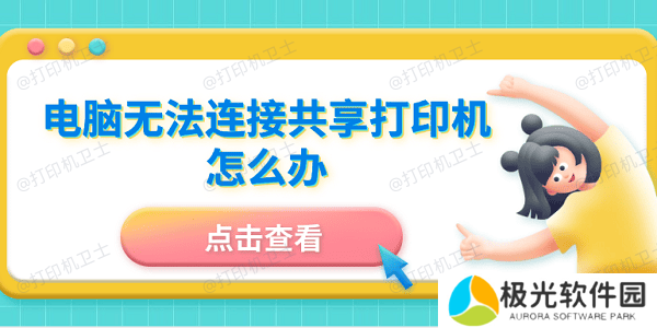 电脑无法连接共享打印机怎么办 5招成功连接共享打印机