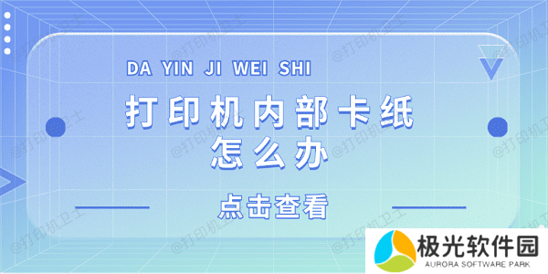 打印机内部卡纸怎么办 打印机内部卡纸这样解决
