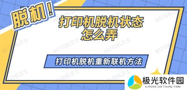 打印机脱机状态怎么弄 打印机脱机重新联机方法