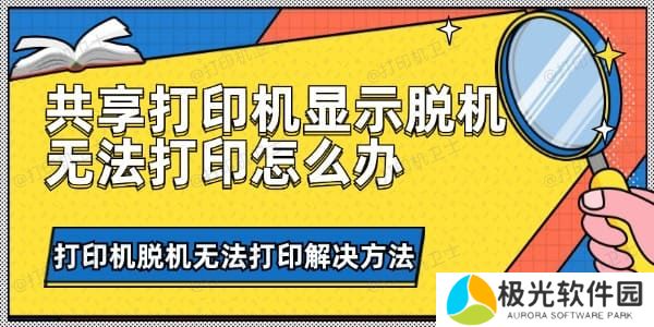 共享打印机显示脱机无法打印怎么办
