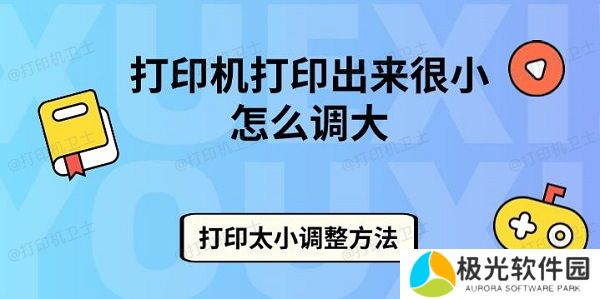 打印机打印出来很小怎么调大 打印太小调整方法