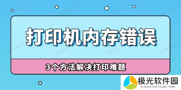 打印机内存错误怎么解决 3个方法解决打印难题！