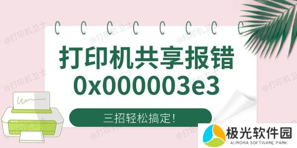 Win10打印机共享报错0x000003e3 四招轻松搞定！