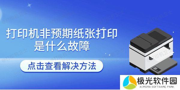 打印机非预期纸张打印是什么故障 打印机报非预期尺寸的解决方法
