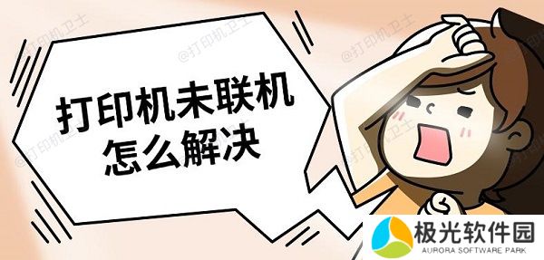 打印机未联机怎么解决 解决打印机未联机方法推荐 打印机未联机怎么解决 解决打印机未联机方法推荐