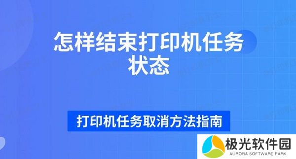 怎样结束打印机任务状态 打印机任务取消方法指南