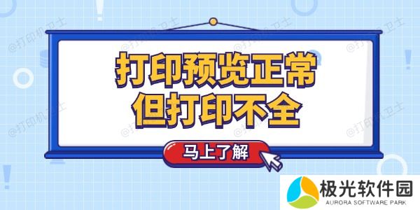打印预览正常但打印不全怎么回事 这个技巧简单解决
