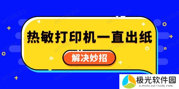 热敏打印机一直出纸怎么回事 解决妙招