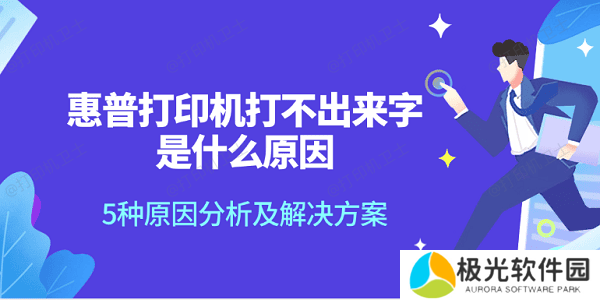 惠普打印机打不出来字是什么原因 5种原因分析及解决方案