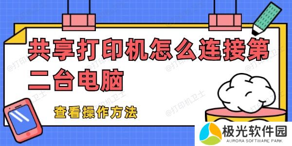 共享打印机怎么连接第二台电脑 共享打印机怎么连接第二台电脑