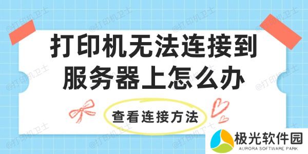打印机无法连接到服务器上怎么办
