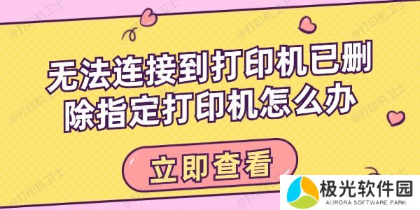 无法连接到打印机已删除指定打印机怎么办