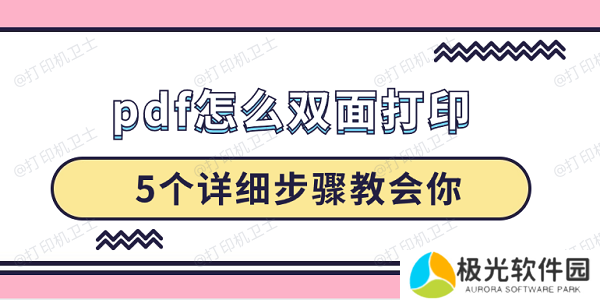 pdf怎么双面打印 5个详细步骤教会你