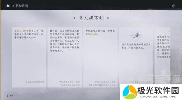 燕云十六声良人胡不归任务怎么过 燕云十六声良人胡不归任务攻略