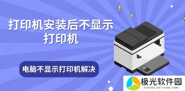 打印机安装后不显示打印机 电脑不显示打印机解决方法