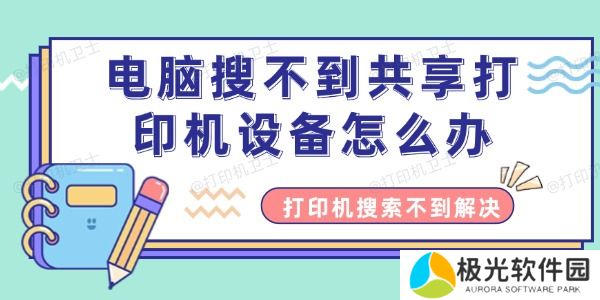 电脑搜不到共享打印机设备怎么办 电脑搜不到共享打印机设备怎么办