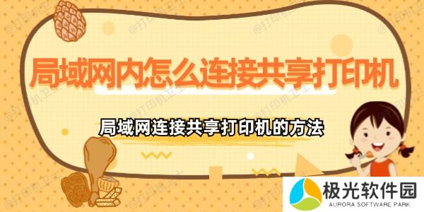 局域网内怎么连接共享打印机