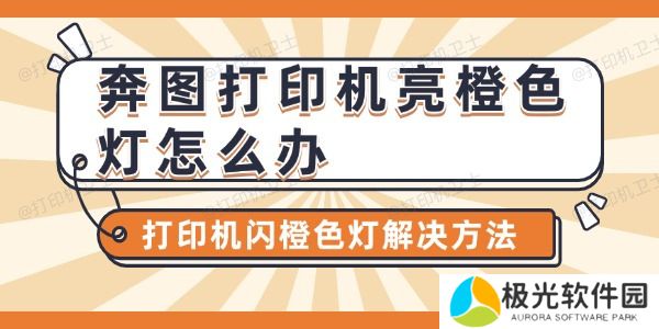 奔图打印机亮橙色灯怎么办