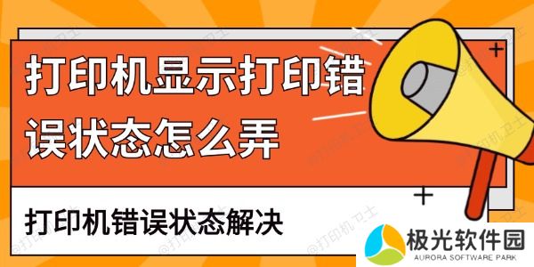 打印机显示打印错误状态怎么弄