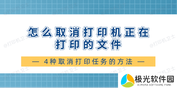 怎么取消打印机正在打印的文件 4种取消打印任务的方法