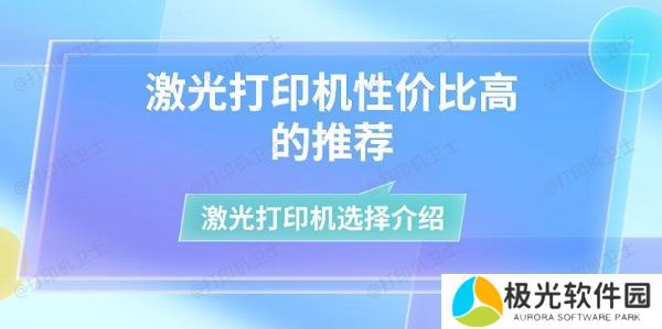 激光打印机性价比高的推荐 激光打印机选择介绍