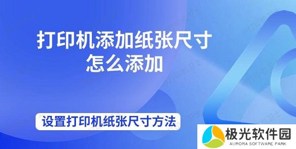 打印机添加纸张尺寸怎么添加 设置打印机纸张尺寸方法