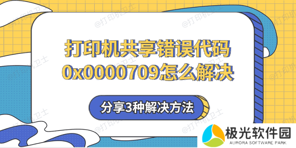 打印机共享错误代码0x0000709怎么解决 分享3种解决方法
