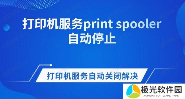 打印机服务print spooler自动停止 打印机服务自动关闭解决方法