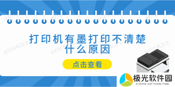 打印机有墨打印不清楚什么原因 5个排查步骤轻松解决