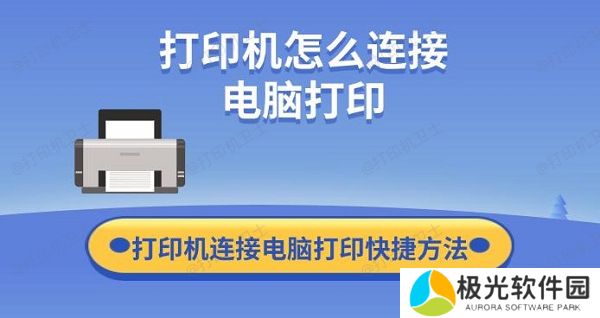 打印机怎么连接电脑打印 打印机连接电脑打印快捷方法