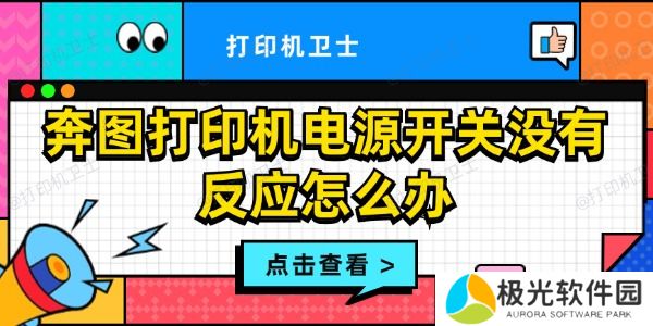 奔图打印机电源开关没有反应怎么办