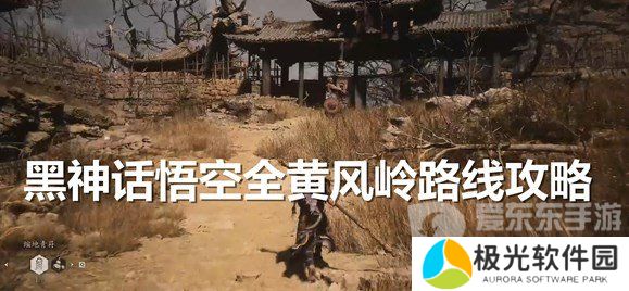 黑神话悟空黄风岭支线任务怎么玩 黑神话悟空沙门村至黄风阵攻略