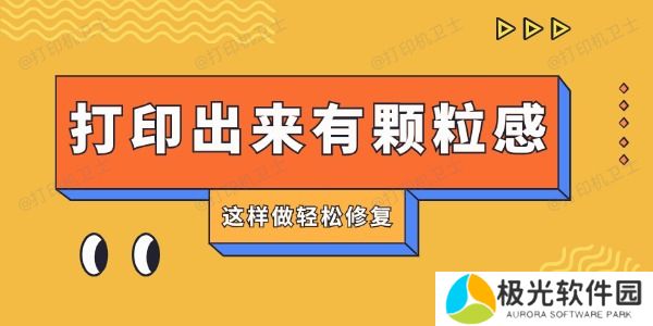 打印机打印出来有颗粒感怎么回事 这样做轻松修复