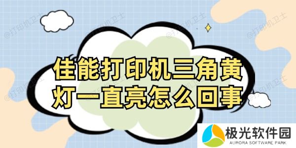 佳能打印机三角黄灯一直亮怎么回事