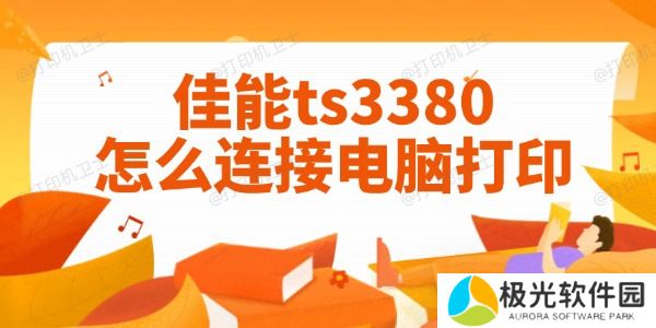 佳能ts3380怎么连接电脑打印 图文教程一目了然