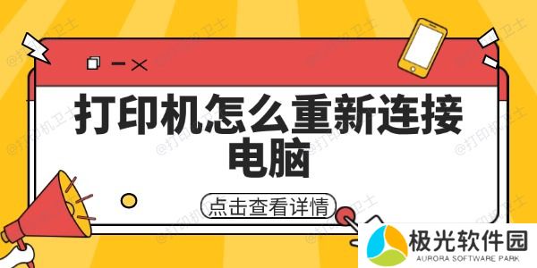 打印机怎么重新连接电脑