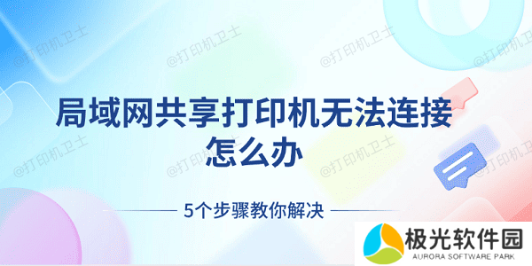 局域网共享打印机无法连接怎么办 5个步骤教你解决